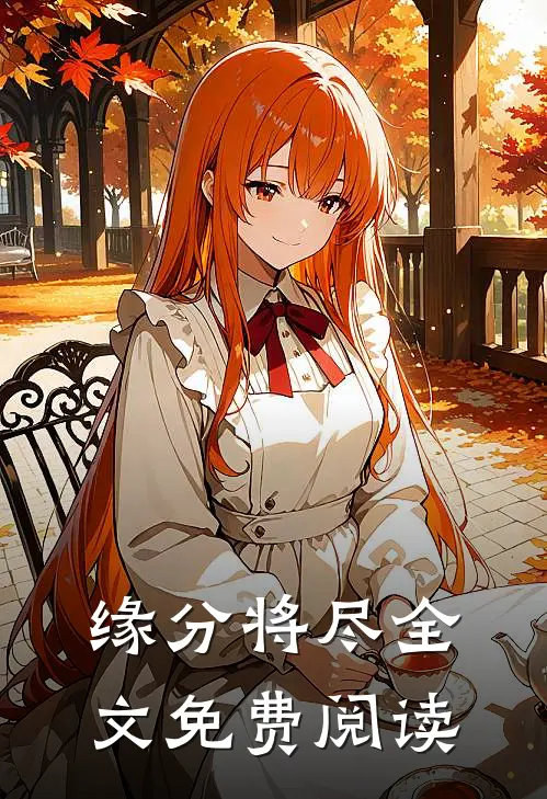 缘分将尽全文免费阅读
