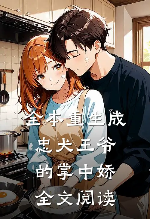 全本重生成忠犬王爷的掌中娇全文阅读