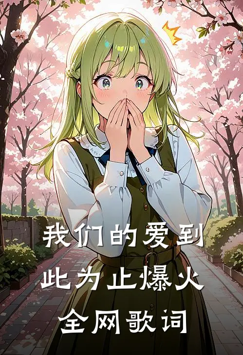 我们的爱到此为止爆火全网歌词