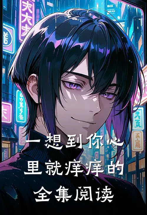 一想到你心里就痒痒的全集阅读