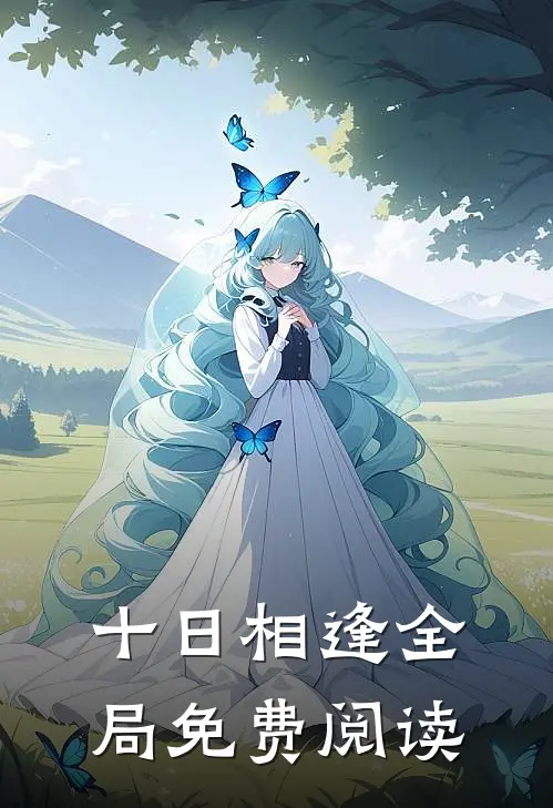 十日相逢全局免费阅读