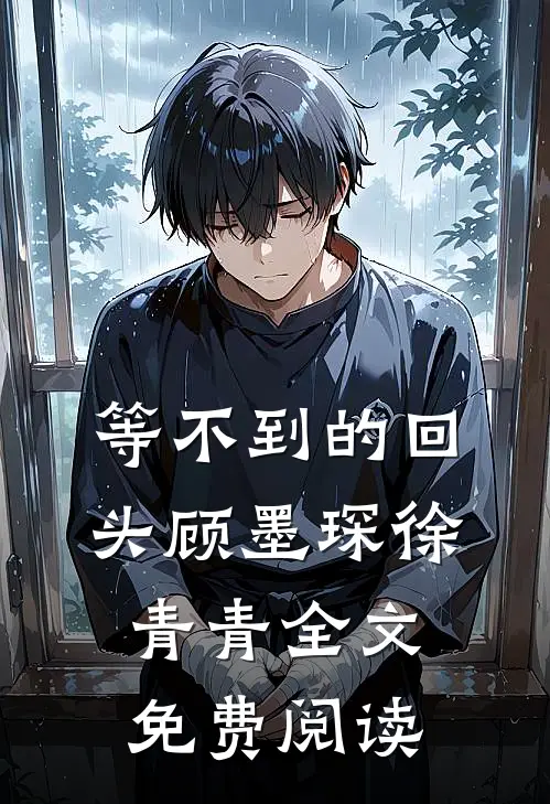 等不到的回头顾墨琛徐青青全文免费阅读