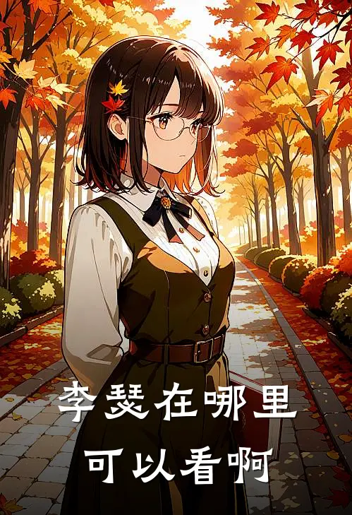 李瑟在哪里可以看啊