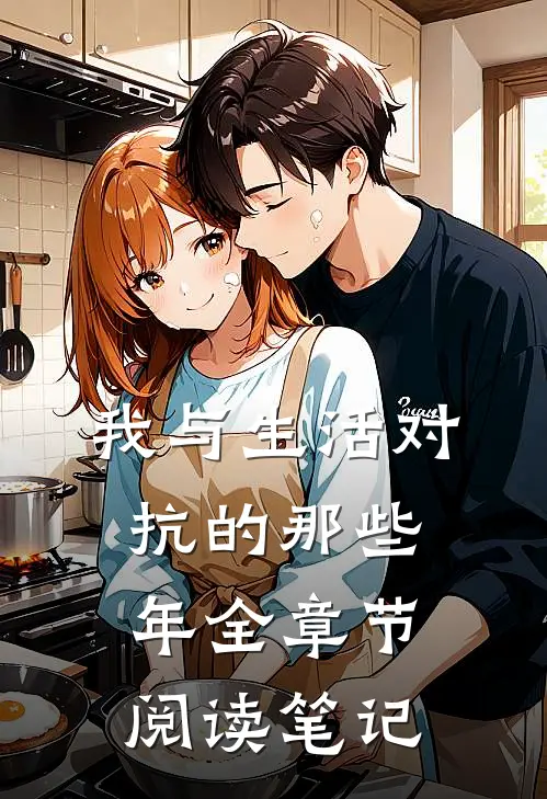 我与生活对抗的那些年全章节阅读笔记