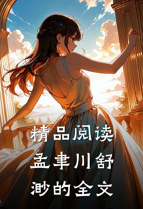 精品阅读孟聿川舒渺的全文