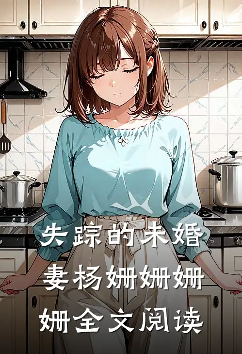 失踪的未婚妻杨姗姗姗姗全文阅读