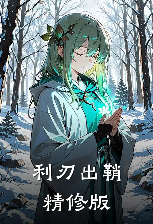 利刃出鞘精修版