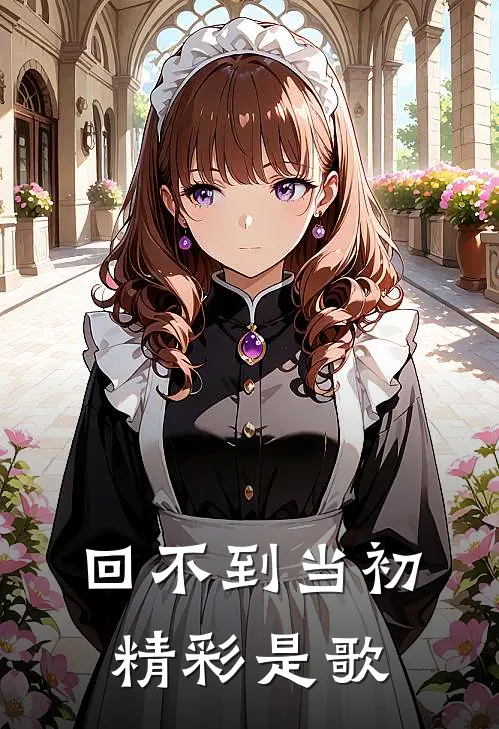 回不到当初精彩是歌