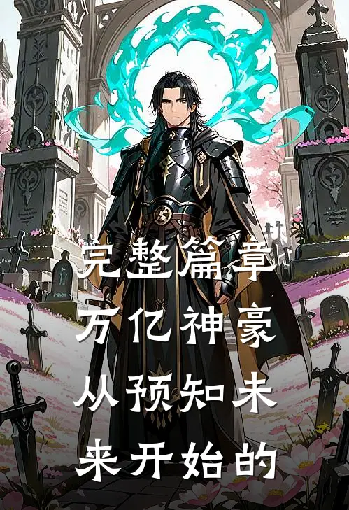 完整篇章万亿神豪从预知未来开始的