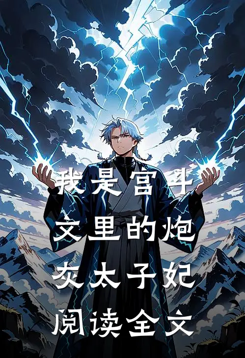 我是宫斗文里的炮灰太子妃阅读全文