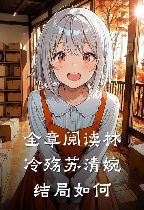 全章阅读林冷殇苏清婉结局如何