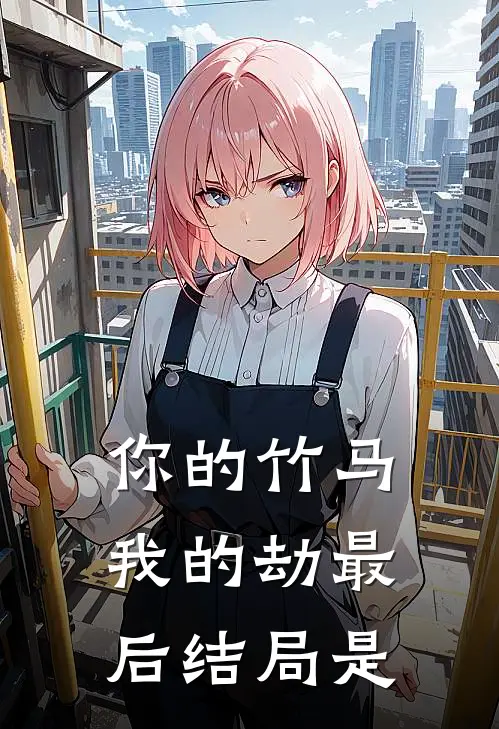 你的竹马我的劫最后结局是