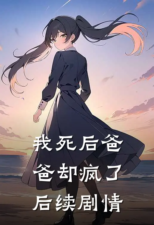 我死后爸爸却疯了后续剧情