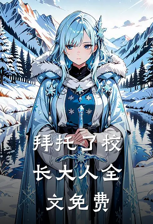 拜托了校长大人全文免费
