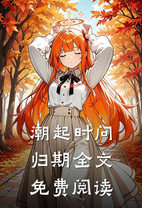潮起时问归期全文免费阅读