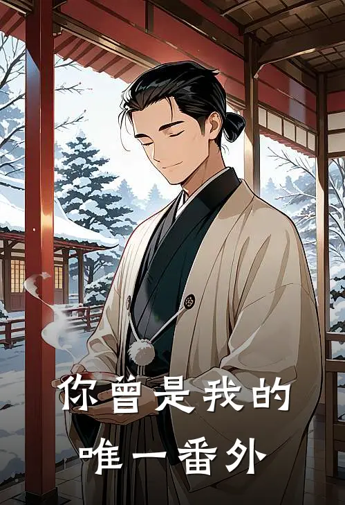 你曾是我的唯一 番外