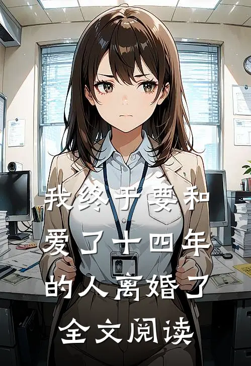 我终于要和爱了十四年的人离婚了全文阅读