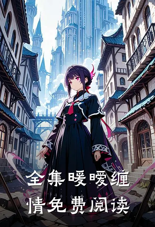 全集暖暧缠情免费阅读