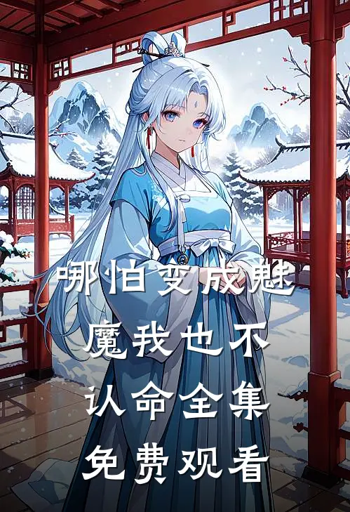 哪怕变成魅魔我也不认命 全集免费观看