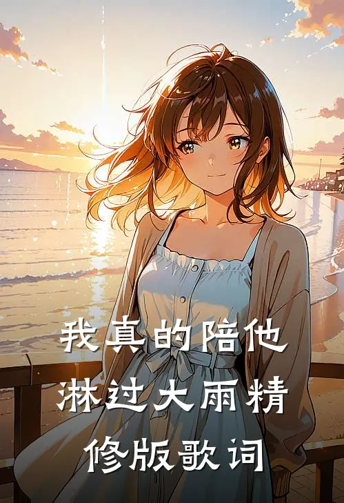 我真的陪他淋过大雨精修版歌词