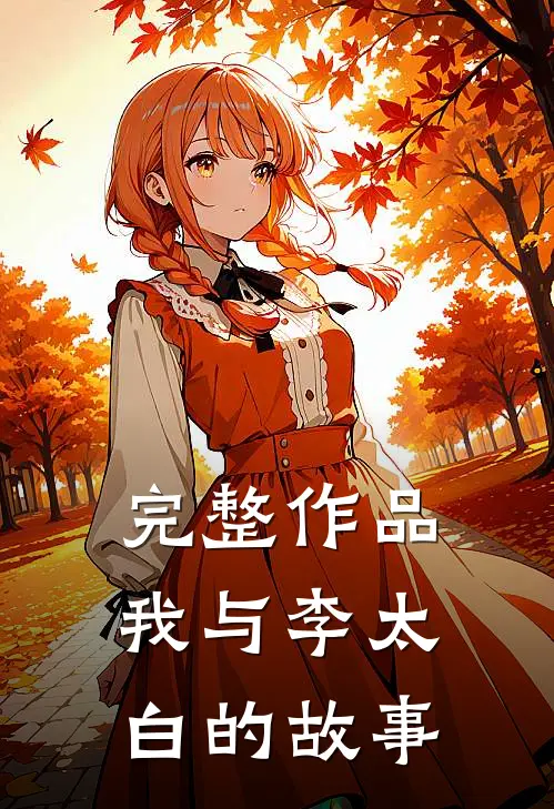 完整作品我与李太白的故事