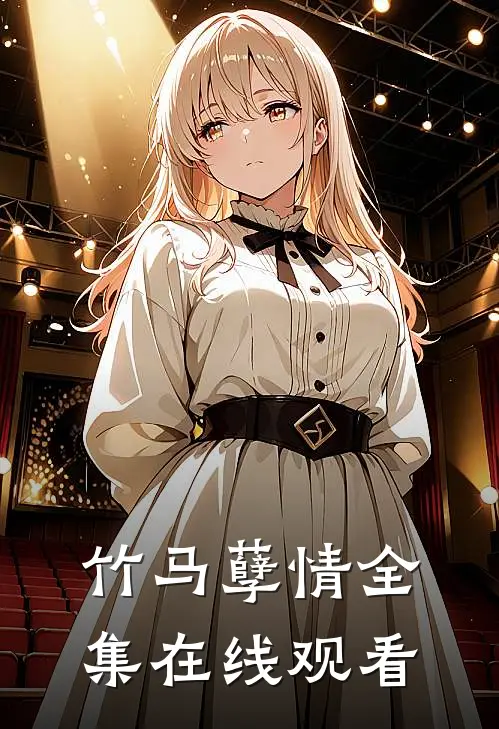 竹马孽情全集在线观看