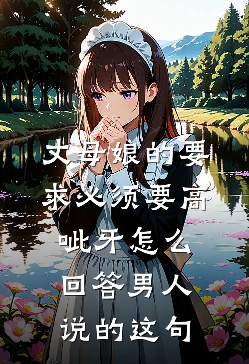 丈母娘的要求必须要高[呲牙]怎么回答男人说的这句
