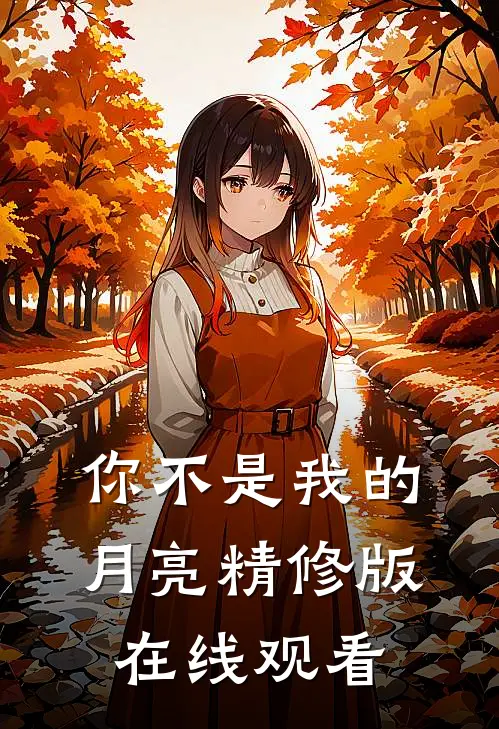 你不是我的月亮精修版在线观看