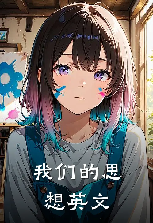 我们的思想英文
