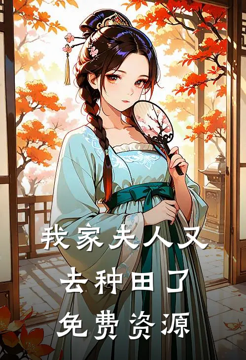 我家夫人又去种田了免费资源