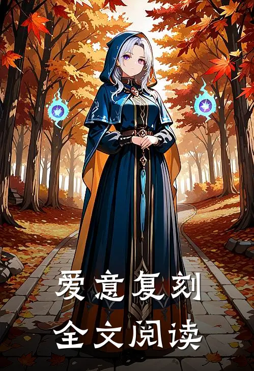 爱意复刻全文阅读