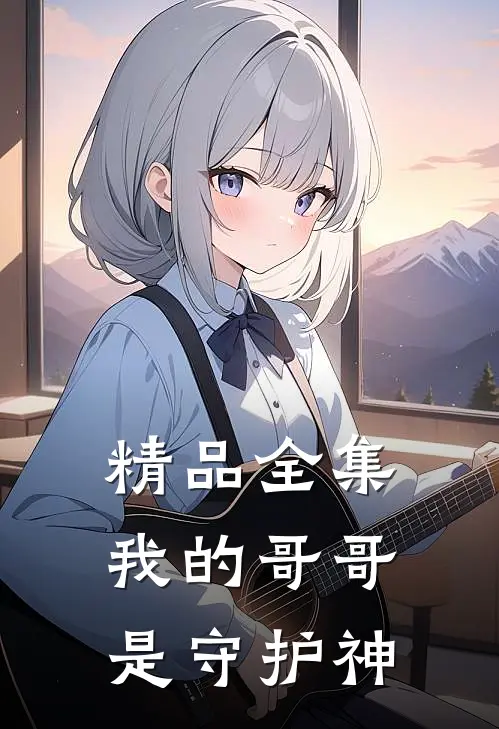 精品全集我的哥哥是守护神