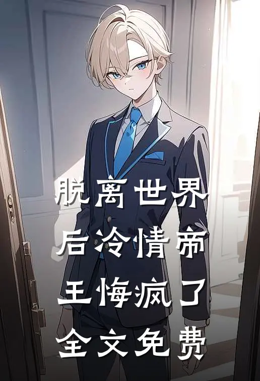 脱离世界后冷情帝王悔疯了全文免费