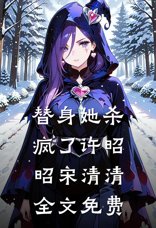 替身她杀疯了许昭昭宋清清全文免费