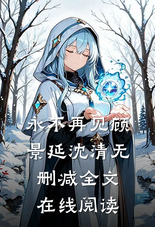永不再见顾景延沈清无删减全文在线阅读