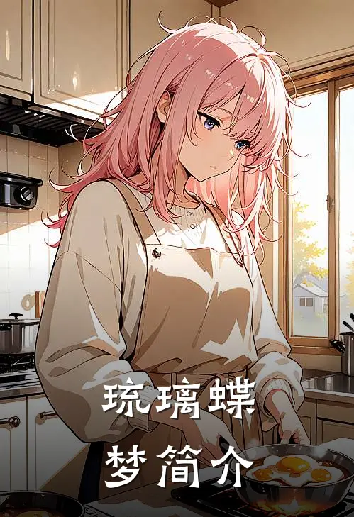琉璃蝶梦简介