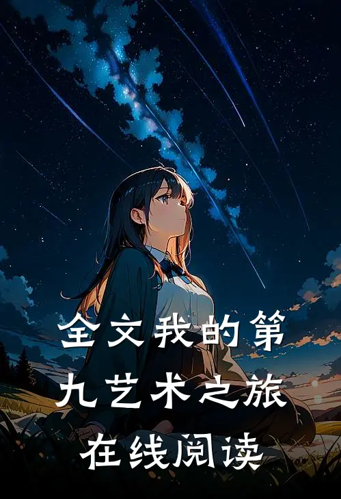全文我的第九艺术之旅在线阅读