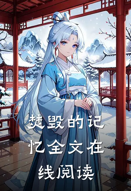 焚毁的记忆全文在线阅读