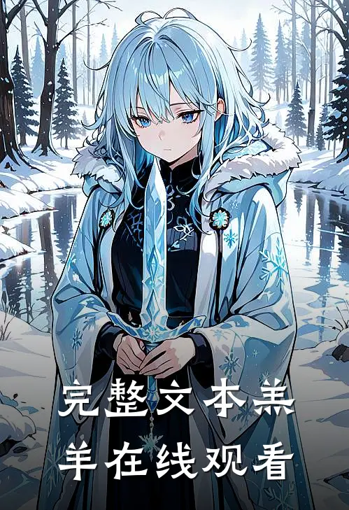 完整文本羔羊在线观看