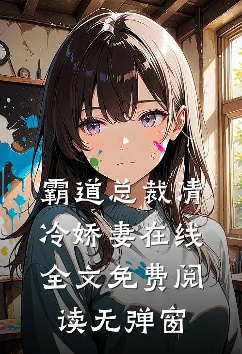霸道总裁清冷娇妻在线全文免费阅读无弹窗