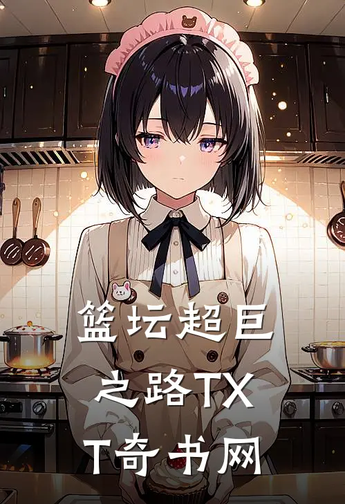 篮坛超巨之路TXT奇书网