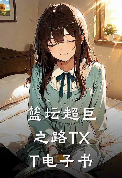 篮坛超巨之路TXT电子书