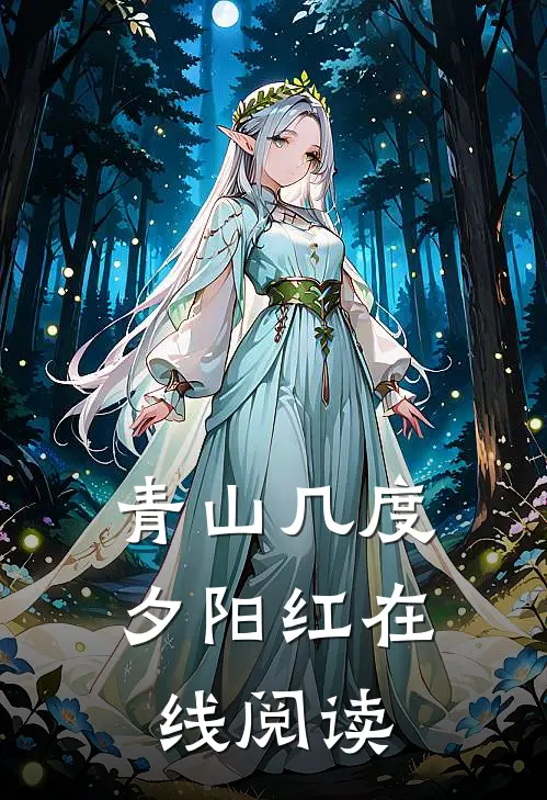 青山几度夕阳红在线阅读