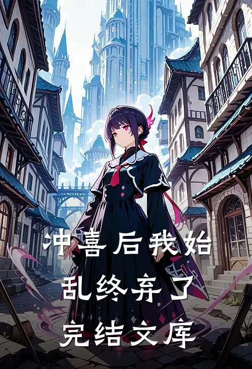 冲喜后我始乱终弃了完结文库