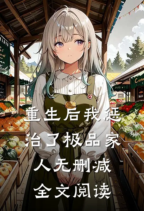 重生后我惩治了极品家人无删减全文阅读