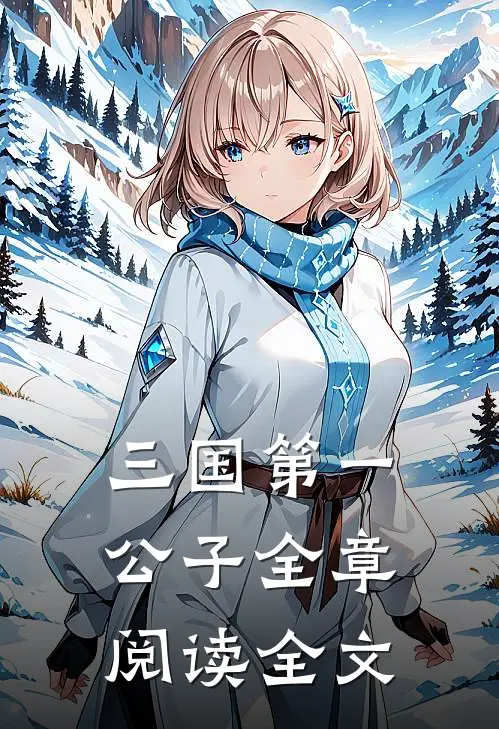 三国第一公子全章阅读全文