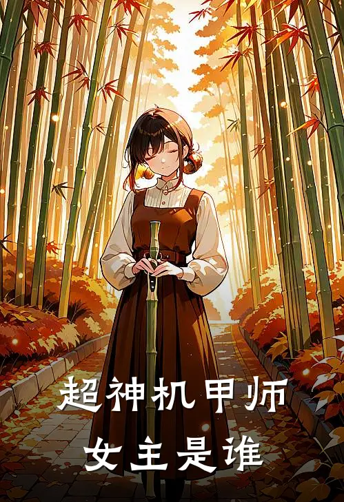 超神机甲师女主是谁