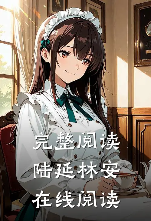 完整阅读陆延林安在线阅读