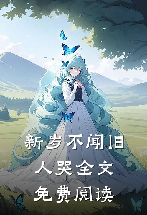 新岁不闻旧人哭全文免费阅读