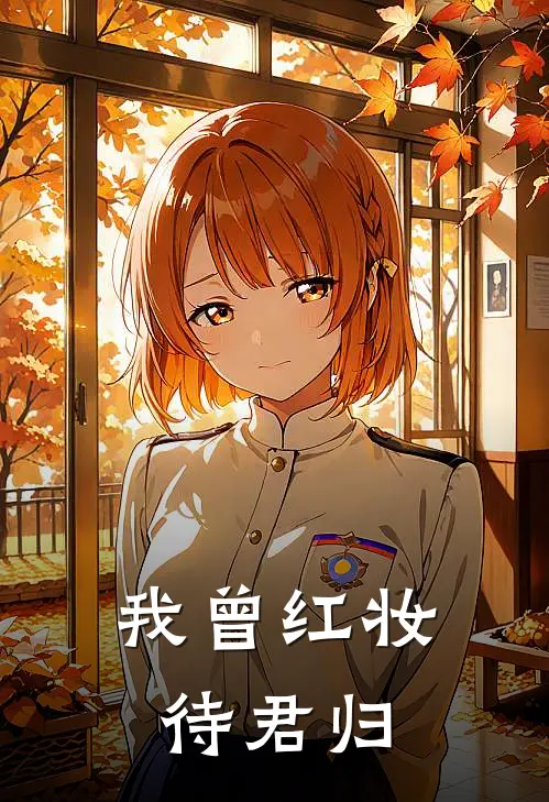 我曾红妆待君归